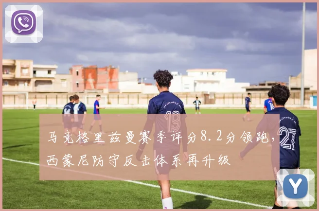 马竞格里兹曼赛季评分8.2分领跑,西蒙尼防守反击体系再升级