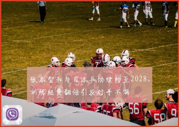 张本智和与日本乒协续约至2028,训练经费翻倍引发对手不满